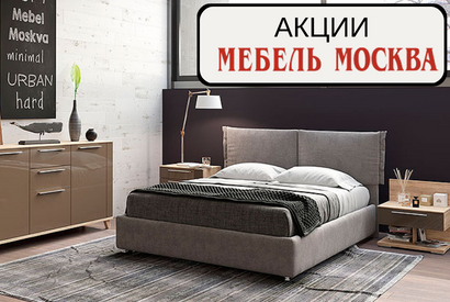 Акции Мебель Москва