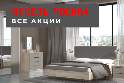 Акции Мебель Москва