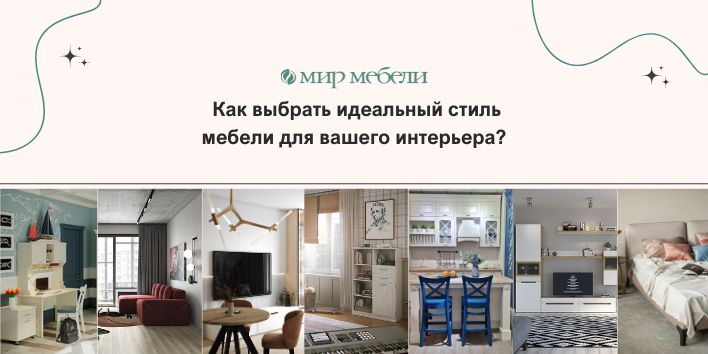 Как выбрать идеальный стиль мебели для вашего интерьера?