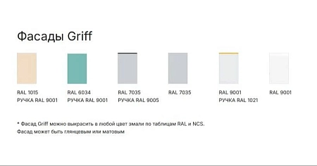 Кухня Griff Кухня Griff