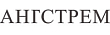 Ангстрем Ангстрем