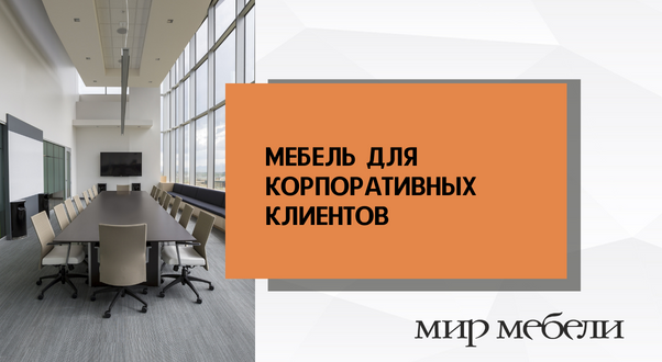 Поиск клиентов на мебель